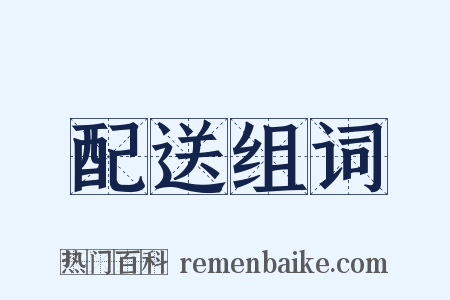 配送组词是什么意思的图片